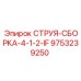9753239250 СТРУЯ-СБОРКА-4-1-2-IF Epiroc