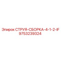 9753239324 СТРУЯ-СБОРКА-4-1-2-IF Epiroc