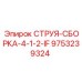 9753239324 СТРУЯ-СБОРКА-4-1-2-IF Epiroc
