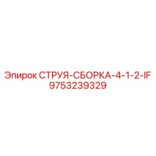 9753239329 СТРУЯ-СБОРКА-4-1-2-IF Epiroc