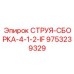 9753239329 СТРУЯ-СБОРКА-4-1-2-IF Epiroc