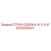 9753239121 СТРУЯ-СБОРКА-4-1-2-IF Epiroc