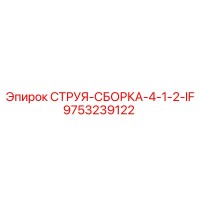 9753239122 СТРУЯ-СБОРКА-4-1-2-IF Epiroc