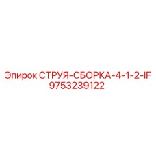 9753239122 СТРУЯ-СБОРКА-4-1-2-IF Epiroc
