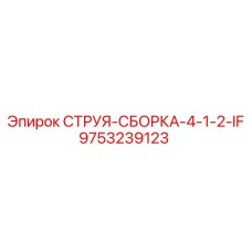 9753239123 СТРУЯ-СБОРКА-4-1-2-IF Epiroc
