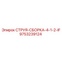 9753239124 СТРУЯ-СБОРКА-4-1-2-IF Epiroc