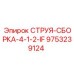 9753239124 СТРУЯ-СБОРКА-4-1-2-IF Epiroc