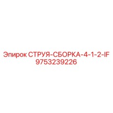9753239226 СТРУЯ-СБОРКА-4-1-2-IF Epiroc