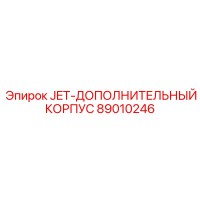 89010246 JET-ДОПОЛНИТЕЛЬНЫЙ КОРПУС Epiroc
