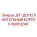 89010246 JET-ДОПОЛНИТЕЛЬНЫЙ КОРПУС Epiroc