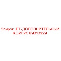 89010329 JET-ДОПОЛНИТЕЛЬНЫЙ КОРПУС Epiroc