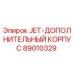 89010329 JET-ДОПОЛНИТЕЛЬНЫЙ КОРПУС Epiroc