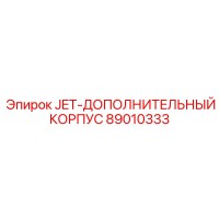 89010333 JET-ДОПОЛНИТЕЛЬНЫЙ КОРПУС Epiroc