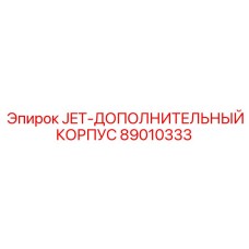 89010333 JET-ДОПОЛНИТЕЛЬНЫЙ КОРПУС Epiroc