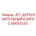 89010333 JET-ДОПОЛНИТЕЛЬНЫЙ КОРПУС Epiroc