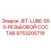 9753205719 JET-LUBE-550-РЕЗЬБОВОЙ СОСТАВ Epiroc