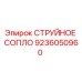 9236050960 СТРУЙНОЕ СОПЛО Epiroc