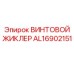 AL16902151 ВИНТОВОЙ ЖИКЛЕР Epiroc