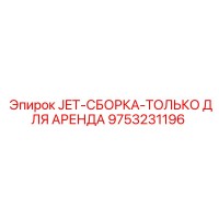 9753231196 JET-СБОРКА-ТОЛЬКО ДЛЯ АРЕНДА Epiroc