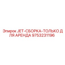 9753231196 JET-СБОРКА-ТОЛЬКО ДЛЯ АРЕНДА Epiroc