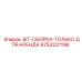 9753231196 JET-СБОРКА-ТОЛЬКО ДЛЯ АРЕНДА Epiroc