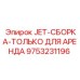 9753231196 JET-СБОРКА-ТОЛЬКО ДЛЯ АРЕНДА Epiroc