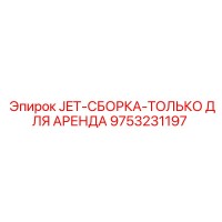 9753231197 JET-СБОРКА-ТОЛЬКО ДЛЯ АРЕНДА Epiroc