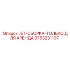9753231197 JET-СБОРКА-ТОЛЬКО ДЛЯ АРЕНДА Epiroc