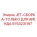 9753231197 JET-СБОРКА-ТОЛЬКО ДЛЯ АРЕНДА Epiroc