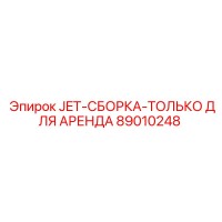 89010248 JET-СБОРКА-ТОЛЬКО ДЛЯ АРЕНДА Epiroc