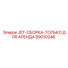 89010248 JET-СБОРКА-ТОЛЬКО ДЛЯ АРЕНДА Epiroc