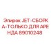 89010248 JET-СБОРКА-ТОЛЬКО ДЛЯ АРЕНДА Epiroc