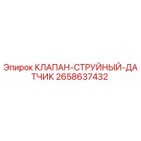 2658637432 КЛАПАН-СТРУЙНЫЙ-ДАТЧИК Epiroc
