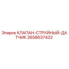 2658637432 КЛАПАН-СТРУЙНЫЙ-ДАТЧИК Epiroc
