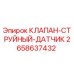 Оригинальный клапан-струйный датчик для буровых установок Epiroc арт.2658637432