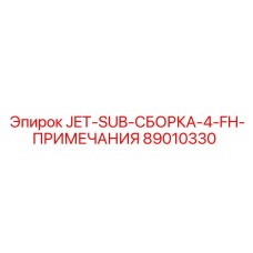 89010330 JET-SUB-СБОРКА-4-FH-ПРИМЕЧАНИЯ Epiroc