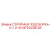 9753238138 СТРУЙНАЯ ПОДСБОРКА-4-1-2-XH Epiroc