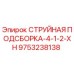 9753238138 СТРУЙНАЯ ПОДСБОРКА-4-1-2-XH Epiroc