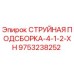 9753238252 СТРУЙНАЯ ПОДСБОРКА-4-1-2-XH Epiroc