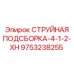 9753238255 СТРУЙНАЯ ПОДСБОРКА-4-1-2-XH Epiroc