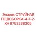 9753238305 СТРУЙНАЯ ПОДСБОРКА-4-1-2-XH Epiroc