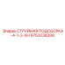 9753238306 СТРУЙНАЯ ПОДСБОРКА-4-1-2-XH Epiroc