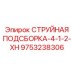9753238306 СТРУЙНАЯ ПОДСБОРКА-4-1-2-XH Epiroc