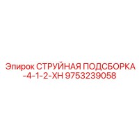 9753239058 СТРУЙНАЯ ПОДСБОРКА-4-1-2-XH Epiroc