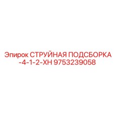 9753239058 СТРУЙНАЯ ПОДСБОРКА-4-1-2-XH Epiroc