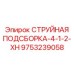 9753239058 СТРУЙНАЯ ПОДСБОРКА-4-1-2-XH Epiroc