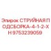 9753239059 СТРУЙНАЯ ПОДСБОРКА-4-1-2-XH Epiroc