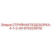 9753239116 СТРУЙНАЯ ПОДСБОРКА-4-1-2-XH Epiroc