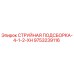 9753239116 СТРУЙНАЯ ПОДСБОРКА-4-1-2-XH Epiroc