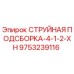 9753239116 СТРУЙНАЯ ПОДСБОРКА-4-1-2-XH Epiroc